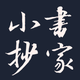 书家小抄