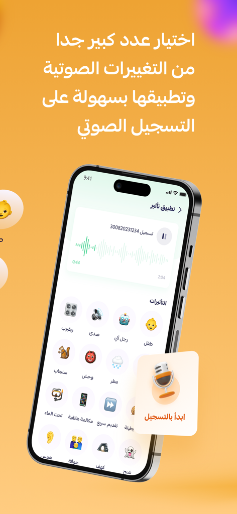 برنامج تسجيل وتغيير الصوت - Interface árabe de um aplicativo de gravador de voz mostrando vários ícones de efeitos de áudio