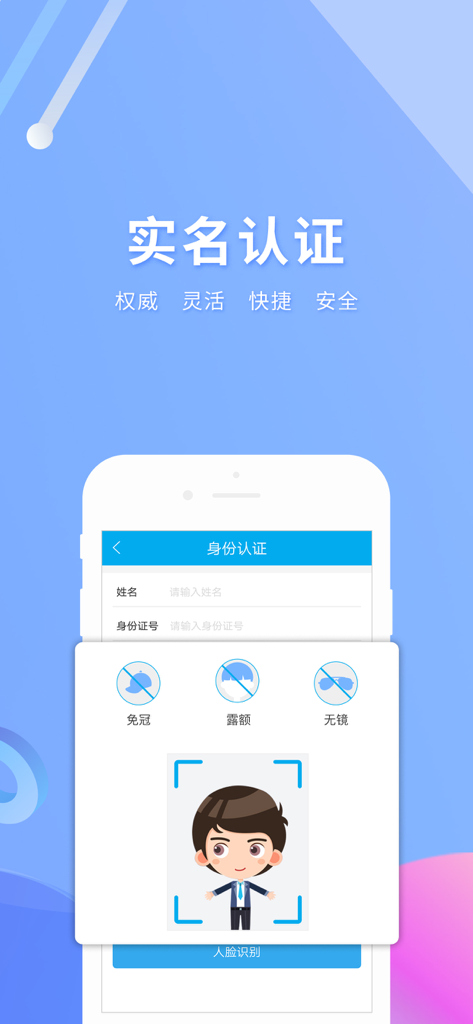 Interface of Shi Ming Bao app for real-name authentication and facial recognition