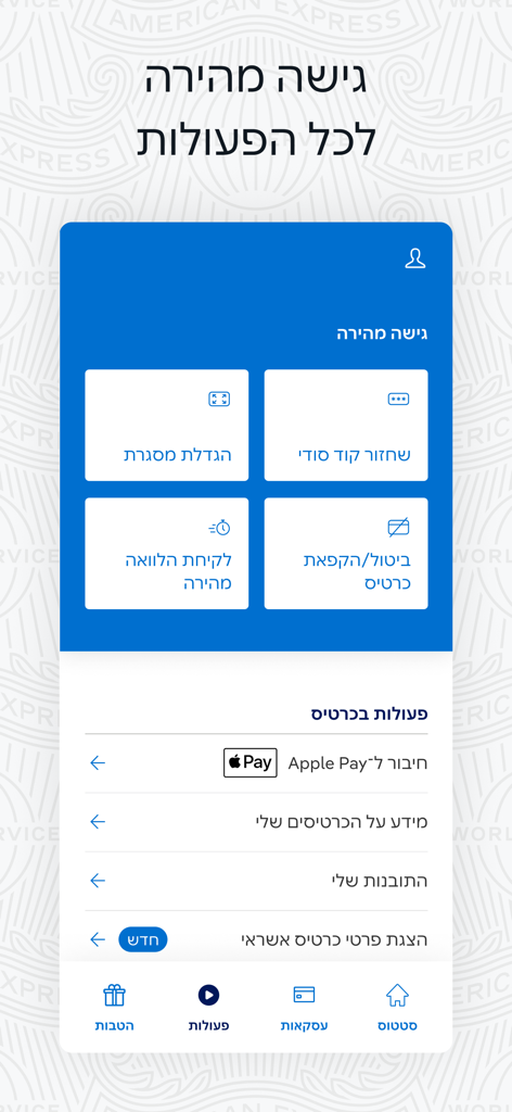 American Express Israel - User interface of the American Express Israel mobile app showing quick access features like credit limit increase and Apple Pay setup