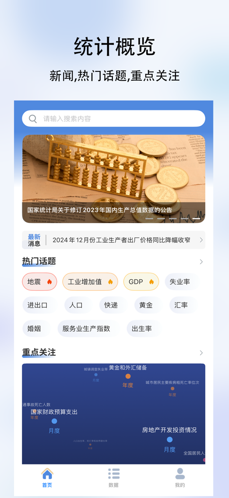 Interface of the Micro-Statistics app featuring a dashboard with economic news, hot topics such as GDP and exchange rates, and a data visualization chart in Chinese.