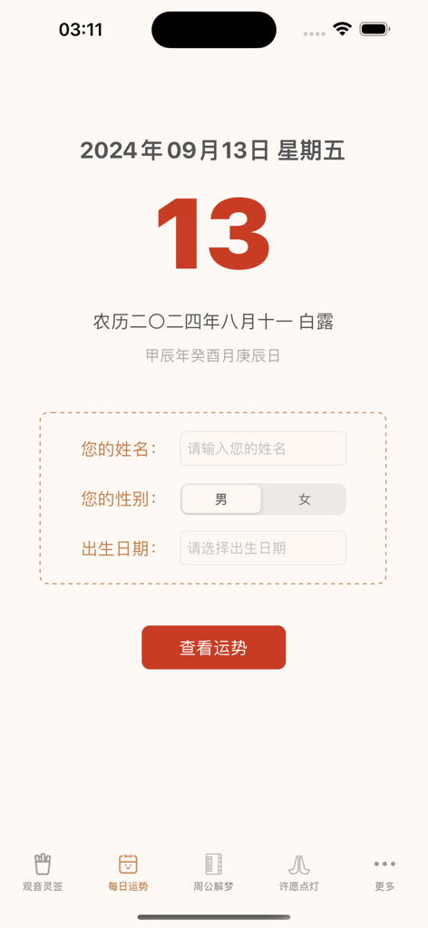Daily fortune screen of the Jiehuo app featuring a Chinese lunar calendar and personal information input fields for divination