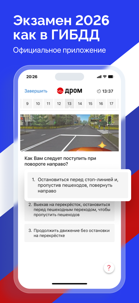 Interface of the Russian traffic laws app showing a multiple choice exam question about turning right at an intersection
