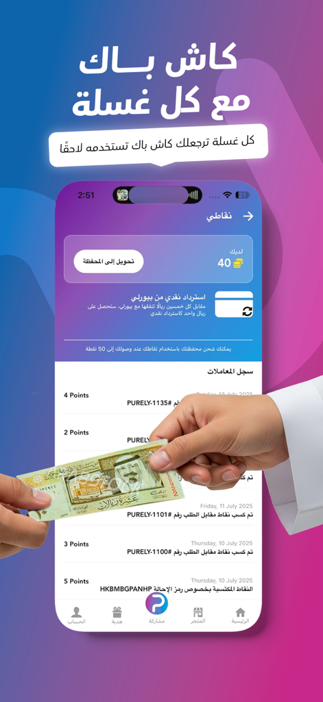 بيورلي | غسيل سيارات متنقل - Purely mobile app screen showing loyalty points and cashback rewards for on-demand car detailing services