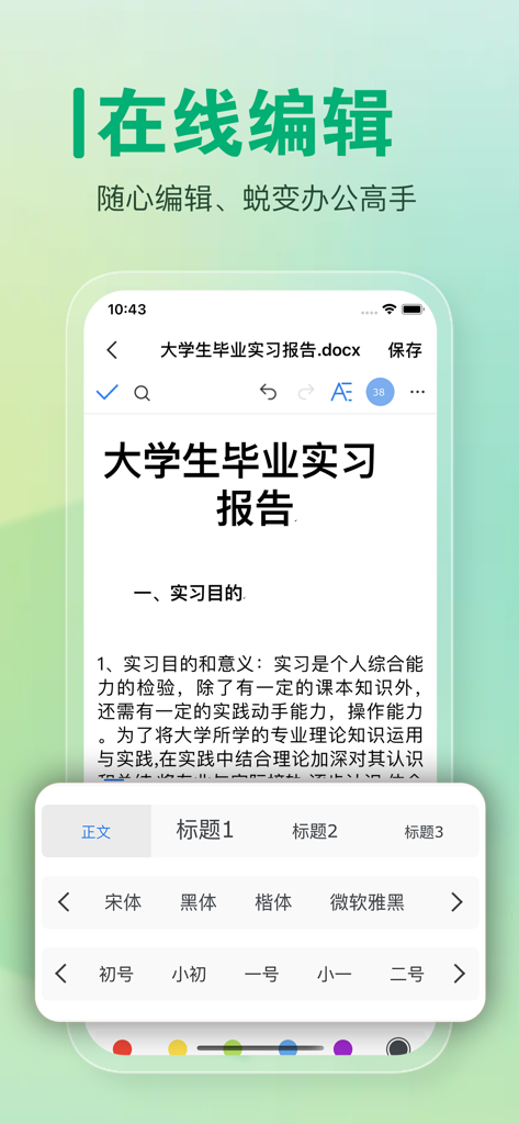 word文档手机版-办公文档,办公软件 - Interfaccia di editing documenti online dell'app Mobile Word Version in cinese