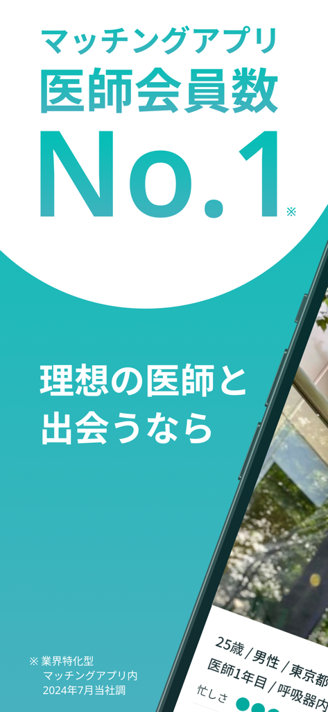iCoi（イコイ）− 医師と出会えるマッチングアプリ - iCoiアプリのプロモーション画面。ニッチなマッチング業界で最も多くの医師が登録していると主張。