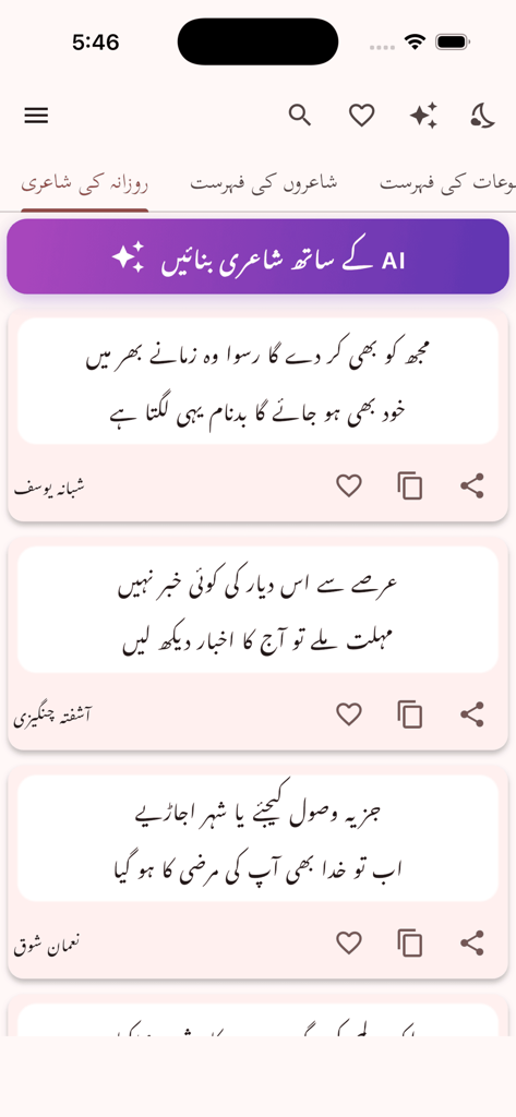 Urdu Offline Poetry - Mobile screen showing a feed of Urdu poetry couplets with copy and share options