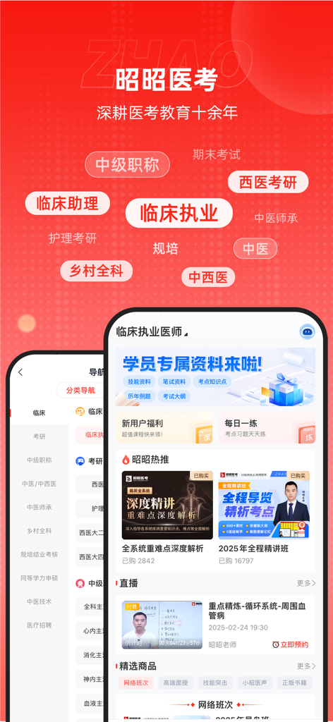 Dashboard dell'app Zhaozhao Medical Exam con categorie di studio medico ed elenchi di corsi