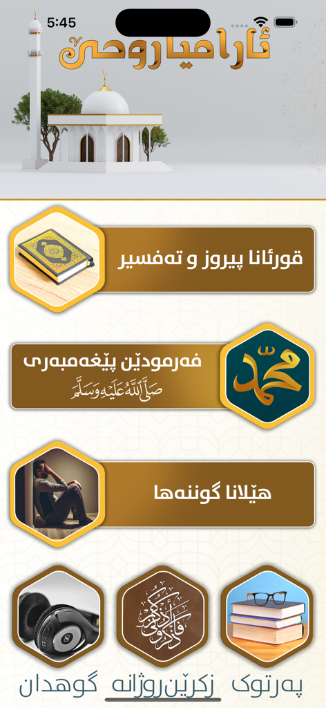 ئارامیا روحێ - Main menu of the Aramya Ruhe Kurdish Islamic app featuring sections for Quran, Hadith, and spiritual guidance
