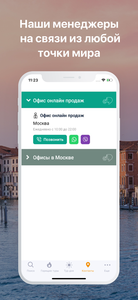 Пегас туристик - горящие туры - Contact screen for Pegas Touristik app with customer support options