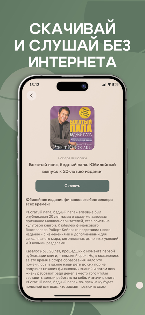 Книги Читай и Слушай Онлайн - Russian language mobile app interface featuring the audiobook Rich Dad Poor Dad by Robert Kiyosaki with an offline download option