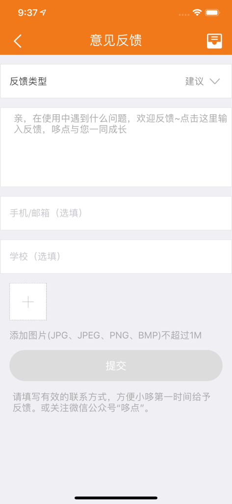 哆点 - Interface of the DuoDian app feedback and support form for campus network issues