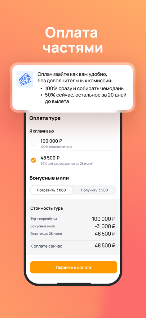 Mobile app interface showing partial payment options and bonus miles for a vacation tour booking.