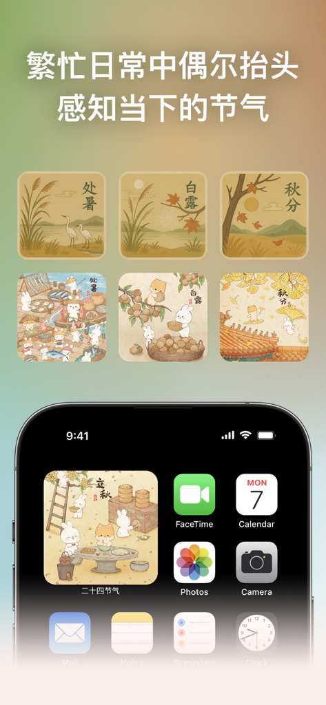 美观的 iPhone 主屏幕，展示带有可爱插图的二十四节气季节性小组件。
