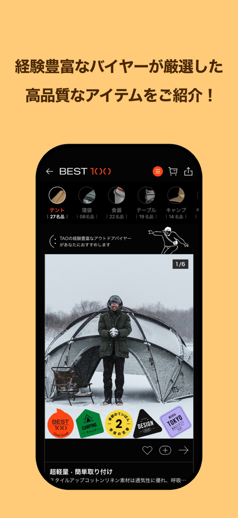 TAO オンラインショッピングアプリ - TAOアプリのインターフェース。高品質なトップ100製品の厳選リストを表示。雪の中の屋外テントをフィーチャー。