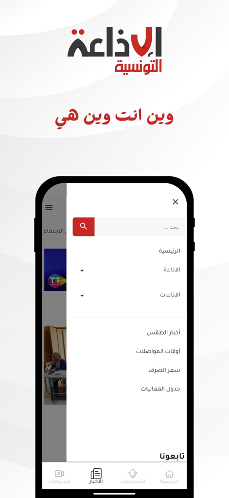Radio Tunisienne - Schermata mobile che mostra il menu di navigazione in arabo dell'app Radio Tunisienne.