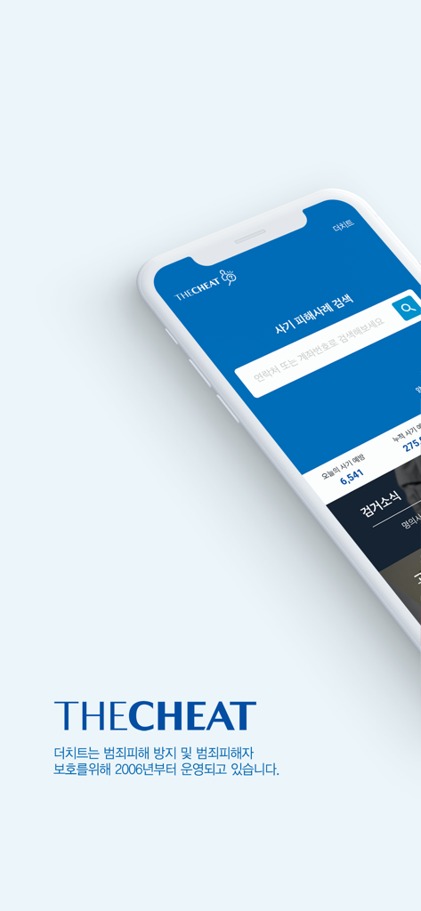더치트 - 사기피해 정보공유 공식 앱 - The Cheat 詐欺防止アプリの検索インターフェイスを示すスマートフォン