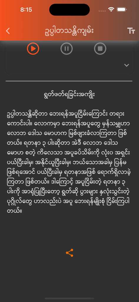 Dhamma Payeik - Dhamma Payeik app interface with Burmese Buddhist text and audio playback buttons