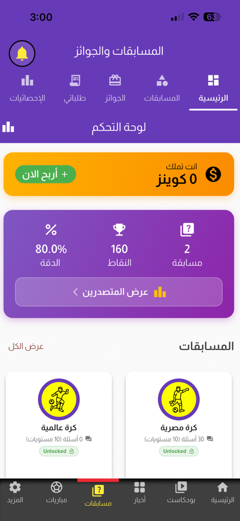 Kora AI - Mobile app interface of Kora AI showing soccer competition statistics and reward points in Arabic