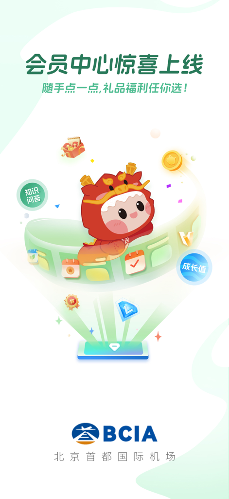 首都机场 - Beijing Capital International Airport app member center launch screen