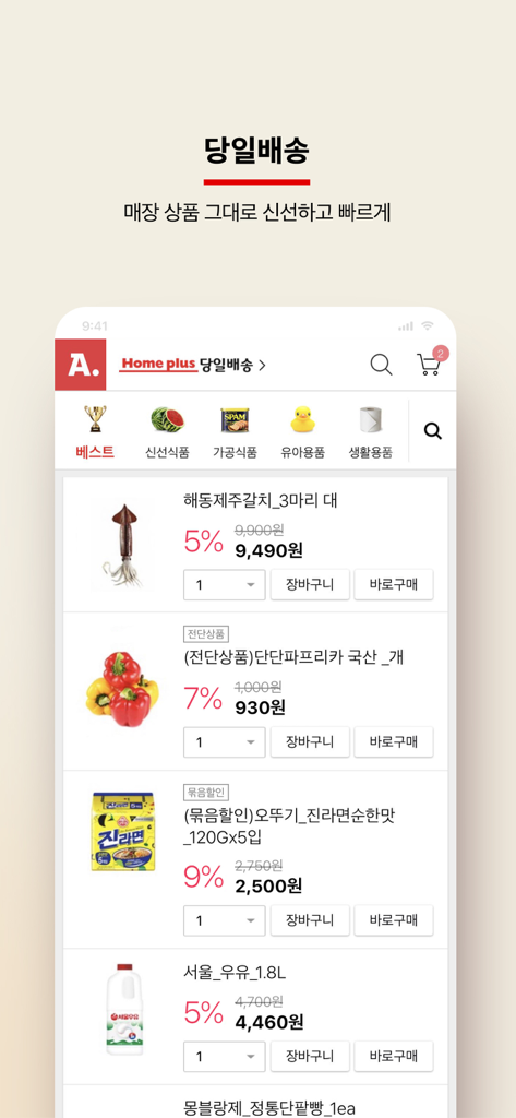 모바일 쇼핑은 옥션 - 韓国での同日食料品配達サービスを示すオークションモバイルアプリのスクリーンショット。