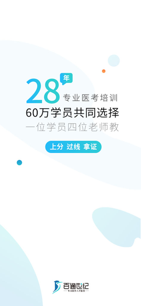 Baitong Medical app promotional screen highlighting 28 years of professional medical exam training
