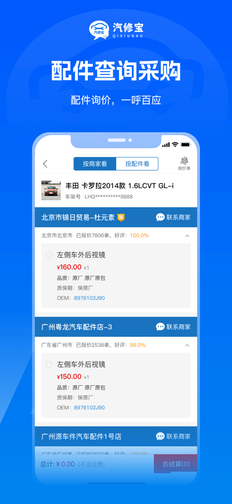 Écran de l'application QiXiuBao montrant la comparaison des prix des pièces automobiles et l'approvisionnement pour une Toyota Corolla