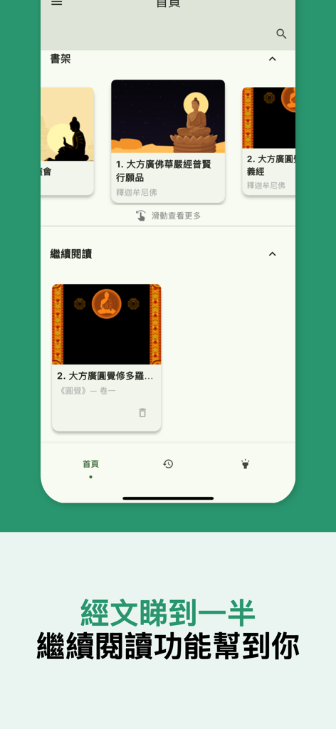 佛經中文版 - Screenshot of the Buddhist Sutras Chinese Version app showing the bookshelf and continue reading feature.
