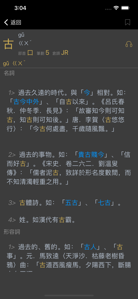 國語辭典 - 漢字筆順 - Traditional Chinese dictionary app interface displaying the definition and stroke details for the character ancient