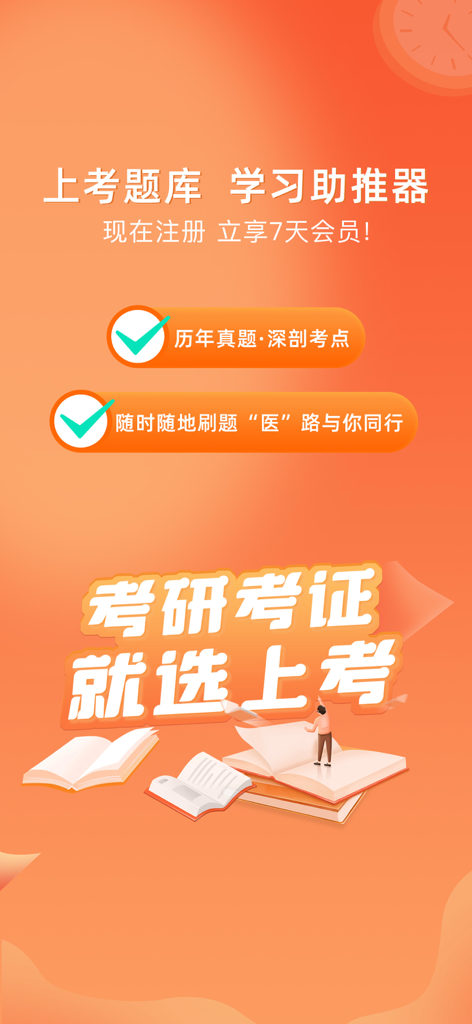 Promotional banner for the Shangkao medical exam preparation app featuring study materials and question banks