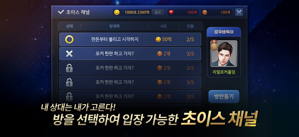 리얼 포커&홀덤 - 포커, 바둑이, 하이로우, 카지노 - Una pantalla de una aplicación de póker coreana que muestra la lista de salas del Canal de Elección con títulos de juegos, apuestas, recuentos de jugadores y un perfil de usuario.