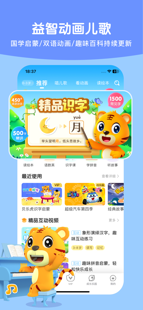 Oberfläche der App Beilehu Erleuchtung mit animierten Bildungslektionen und chinesischen Lese- und Schreibübungen für Kinder