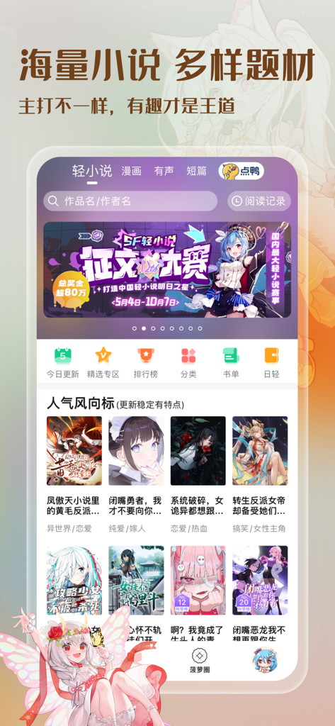 Der Hauptbildschirm der Boluo Bao Light Novel App zeigt verschiedene Kategorien chinesischer Light Novels und beliebte Titel mit Illustrationen im Anime-Stil.