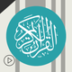 القرآن الكريم – آيات من الذكر