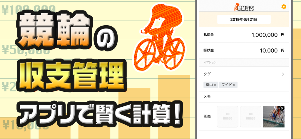 競輪の収支管理モバイルアプリの画面。払戻金と賭け金の詳細が表示され、収入と支出を追跡します。