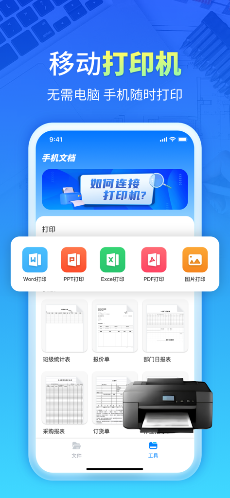 CAD手机看图 -手机autocad快速看图 - A mobile app interface showcasing wireless printing features for Word, Excel, PDF, and CAD documents with various business templates.