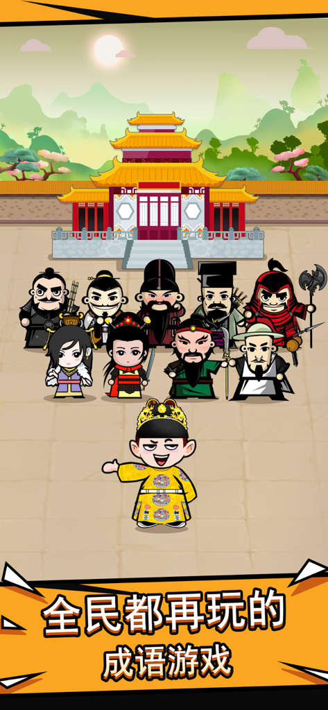 成语接龙 - 成语消消闯关2026 - Cartoon Chinese historical characters in front of a traditional palace for an idiom puzzle game