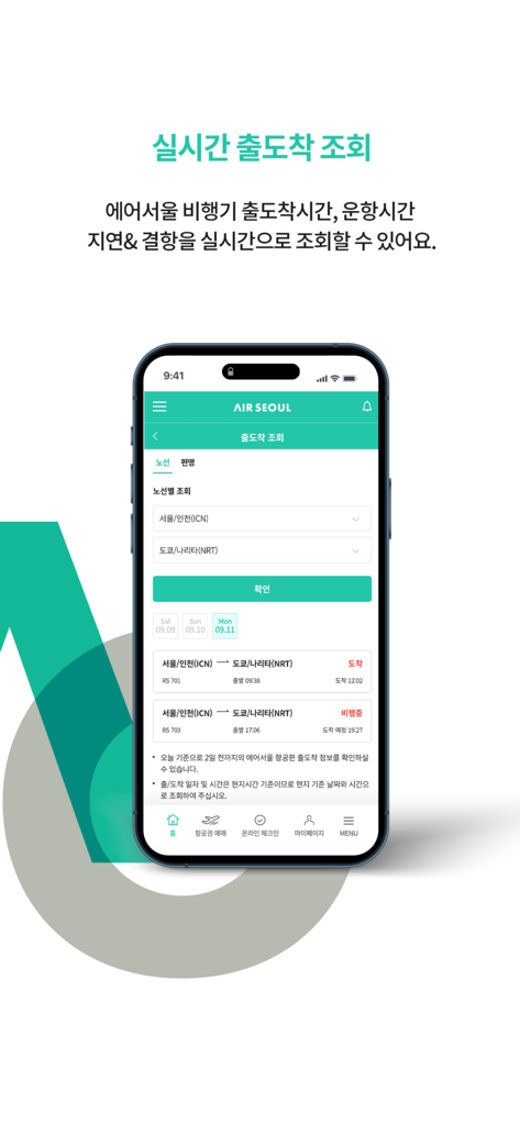 エアソウルモバイルアプリのリアルタイムの出発・到着状況画面