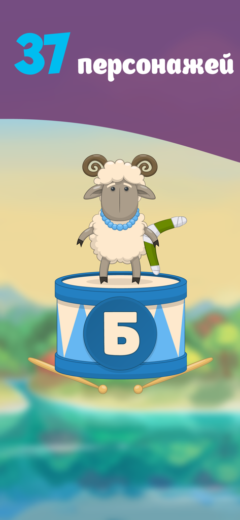A cartoon sheep standing on a drum featuring the Russian letter B