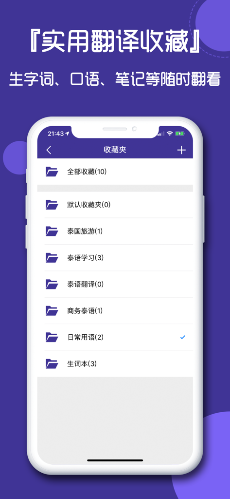 泰语翻译官-学泰语字词必备翻译软件 - Screenshot of Thai Translator app favorites section with folders for travel and vocabulary.