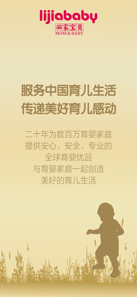 丽家宝贝—全球育婴优品提供者 - Lijiababy mobile app intro screen with brand logo and toddler silhouette