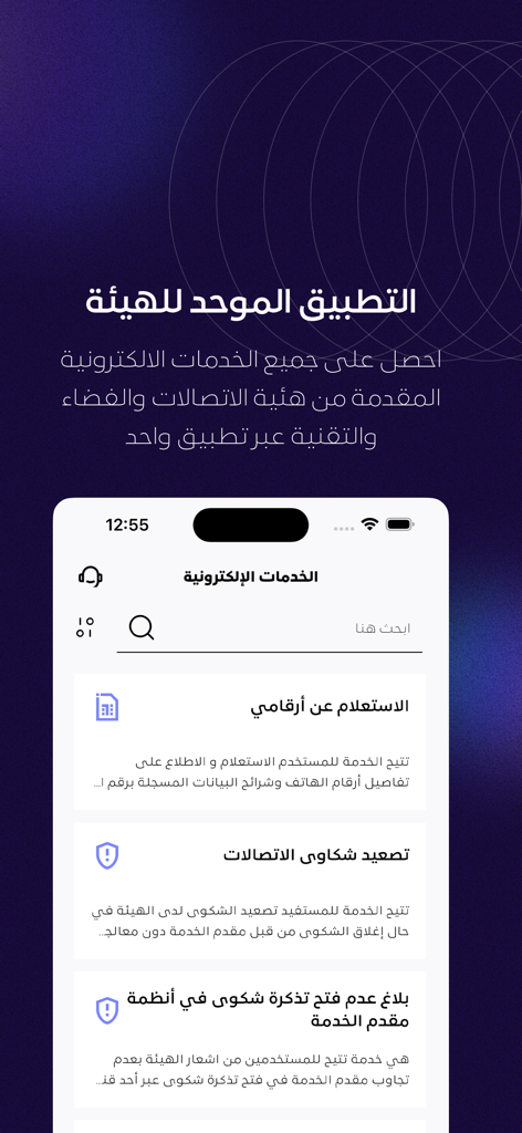 هيئة الاتصالات - Mutasil app electronic services interface for CST Saudi Arabia