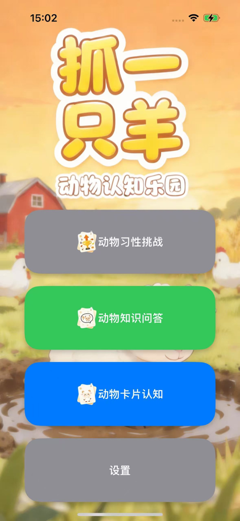 Main menu of the Catch a Sheep animal cognition educational app for kids with farm background and menu buttons.