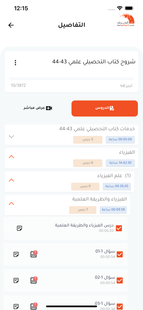 Interface of Dar Al Harf app displaying physics lessons and exam preparation questions