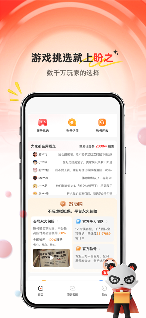 Panzhi Service app home screen featuring game account valuation, selection, and safety guarantees with a panda mascot.