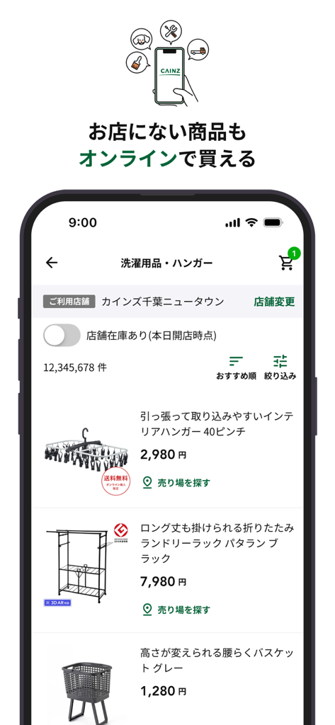 カインズアプリ - CAINZアプリ - L'interfaccia dell'app mobile CAINZ che mostra prodotti per il bucato con opzioni per acquistare online o controllare le scorte del negozio.