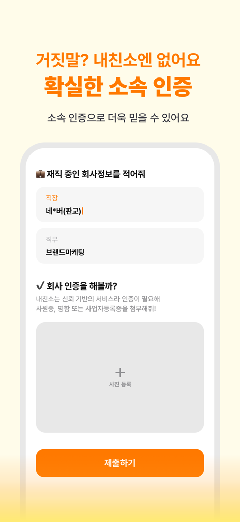 Naechinso app screen showing the professional employment verification process with fields for workplace and job title