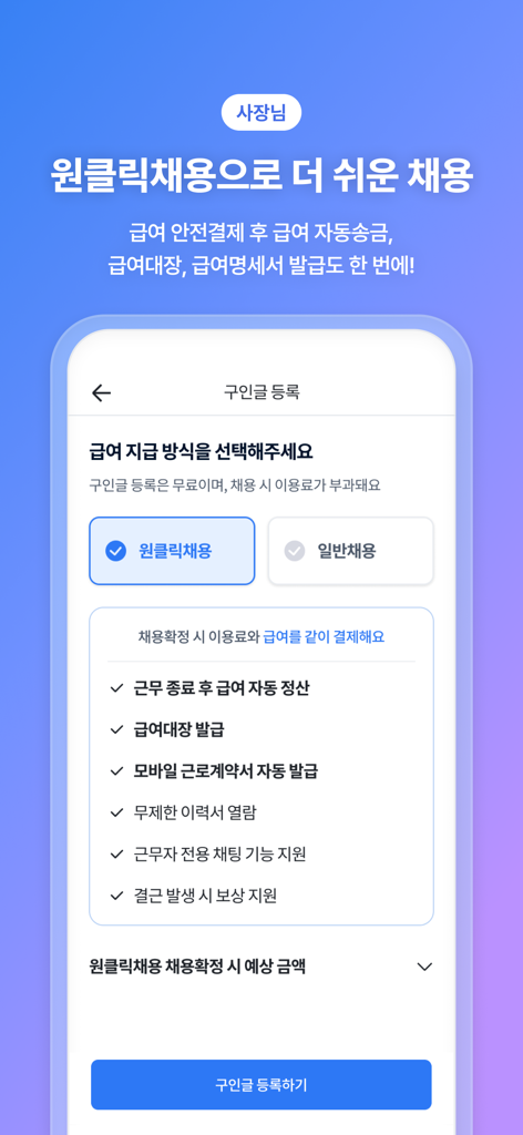 급구 - 하루만 알바가 필요할 때 - Screenshot of the Gubgoo app showing the one-click hiring option for employers to streamline recruitment and payroll.