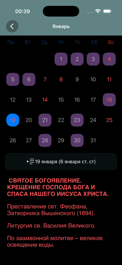 Russian Orthodox liturgical calendar app interface displaying January feast days and service instructions