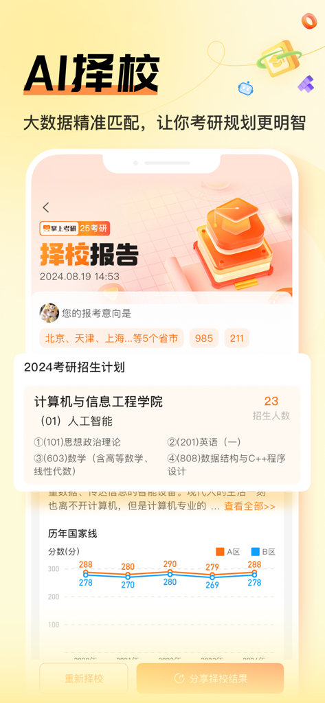 掌上考研-26复试真题与调剂神器 - Report di selezione delle scuole AI dell'app Zhangshang Kaoyan e interfaccia del piano di iscrizione